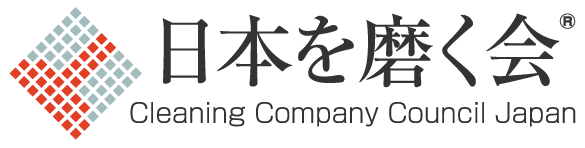 日本を磨く会　公式HP